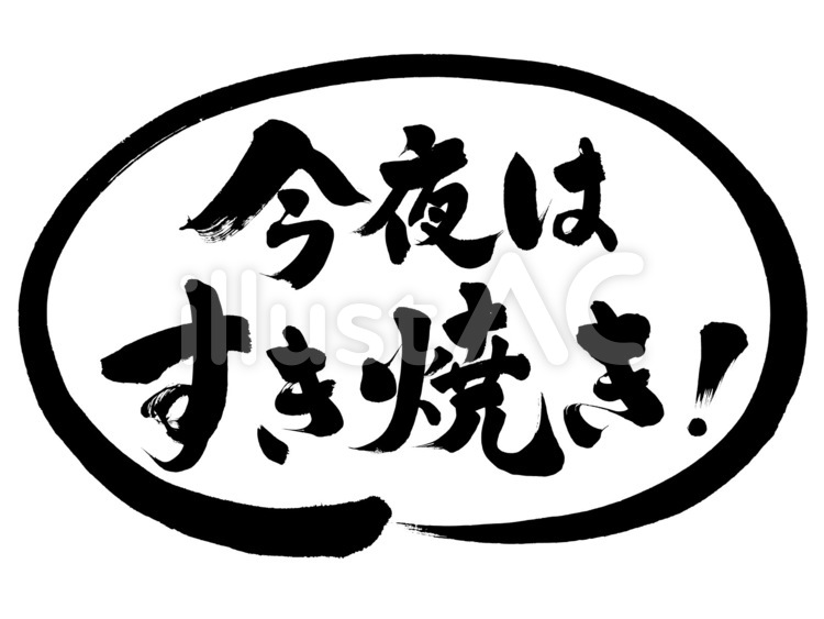 ポップ・チラシ用筆文字素材　すき焼き ポップ,広告,チラシのイラスト素材