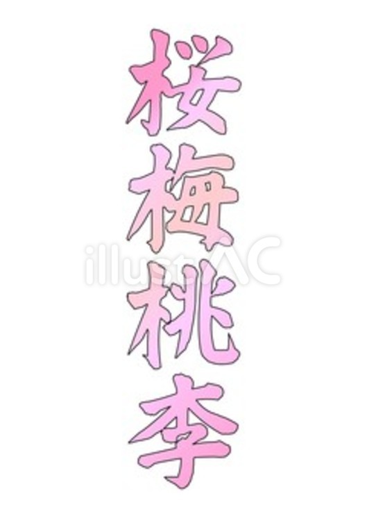 【筆文字】桜梅桃李（桃グラデーションS） 文字,和,楷書体のイラスト素材