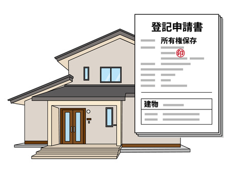 建物の保存登記申請 登記,申請,建物,保存,権利,住宅,住居,家屋,不動産,登録のイラスト素材