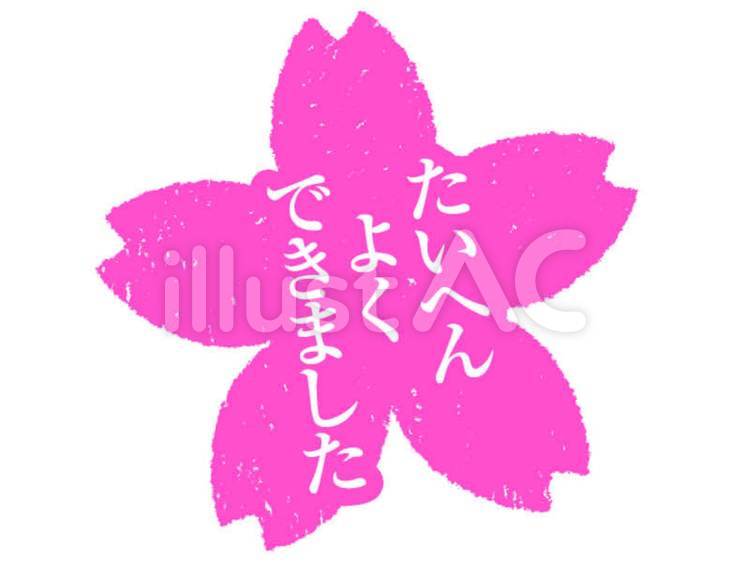 たいへんよくできました たいへんよくできました,大変よくできました,大変良く出来ましたのイラスト素材