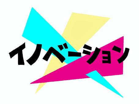 イノベーション イノベーション,文字絵,フォント,pop調,手描き,挿絵,ワンポイント,素材,商用可,無料のイラスト素材