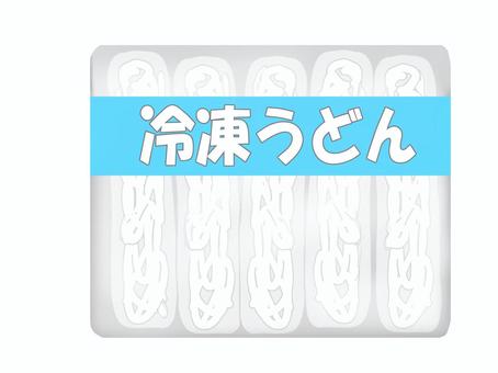 冷凍うどん 冷凍うどん,ゆでうどん,冷凍食品,パック入り,麺,個包装,食材,食べ物のイラスト素材