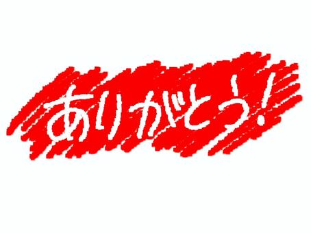 ありがとう ありがとう ありがとう,文字絵,感謝,気持ち,伝える,メッセージ,pop調,手描き,挿絵,ワンポイントのイラスト素材