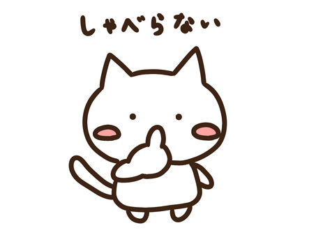 避難訓練で喋らないかわいい白ねこ おかしもち,おはしもち,避難訓練,喋らない,話さない,動物,防災,ねこ,かわいい,訓練のイラスト素材