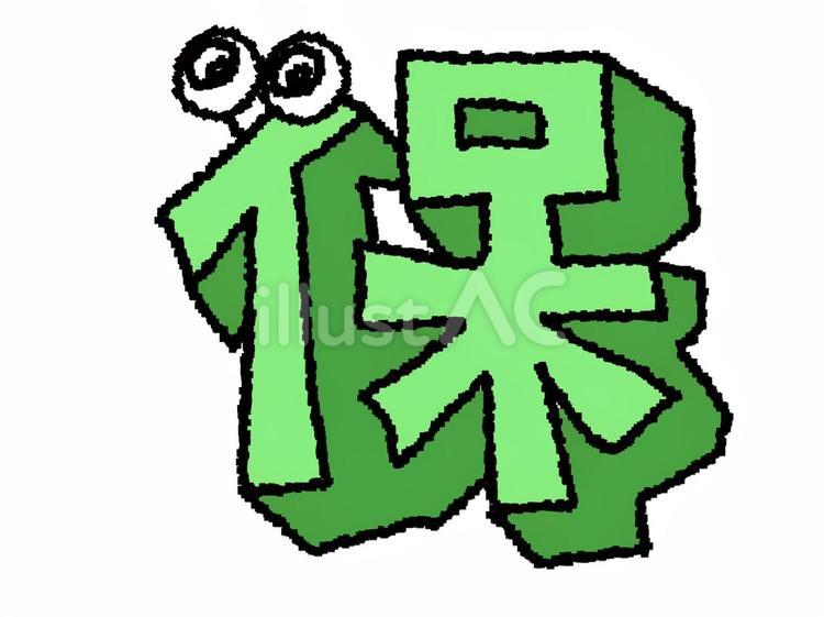保 漢字 保 漢字 保,文字絵,立体のイラスト素材