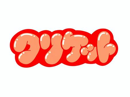 クリケット 文字,言葉,フォント,手書き風,販促,pop,見出し,丸文字,太字,クリケットのイラスト素材