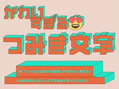 打ちかえOK！つみき文字_オレンジ 文字,アピアランス,pop,かわいい,y2k,sns,推し,映える,おしゃれ,バナーのイラスト素材