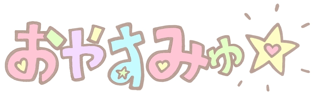 おやすみゅ✫ ロゴ good night