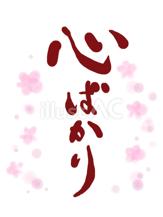 心ばかり　筆文字 心ばかり,感謝,デジタルのイラスト素材