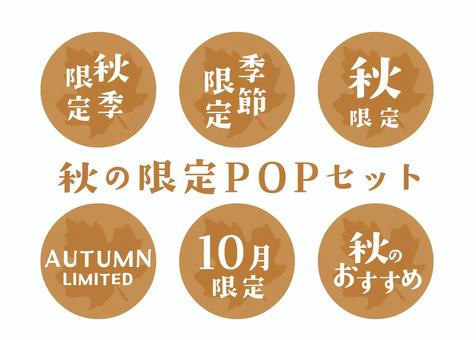 秋の限定POPセット 秋,限定,季節限定,秋季限定,autumn,10月,9月,11月,おすすめ,popのイラスト素材