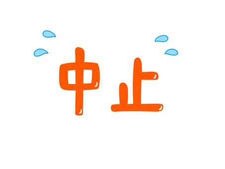 中止 中止,やめる,予定,キャンセル,取りやめ,文字,汗のイラスト素材