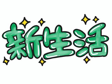 新生活 緑 手書き文字 新生活,緑,手書き,文字,チラシ,暮らし,引越しのイラスト素材