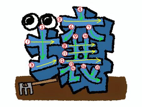 壌　漢字　書き順あり 壌,フォント,漢字,立体,文字絵,目,書き順,矢印,16画,可愛いのイラスト素材