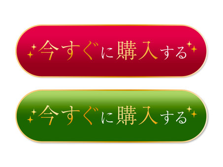 即購入ボタン赤と緑 購入,ボタン,赤,緑,光沢,金色,ショッピング,セール,通販,買い物のイラスト素材