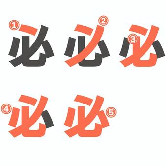 書き順　必 必,書き順,一画目,漢字,文字,学習のイラスト素材