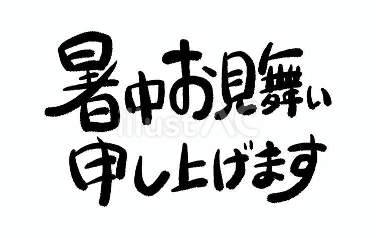 暑中お見舞い申し上げますの筆文字 暑中見舞い,文字,筆文字のイラスト素材
