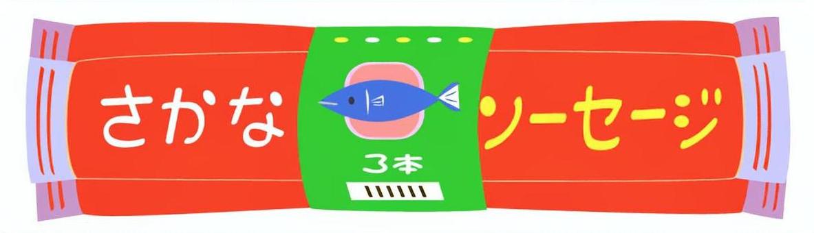 さかなソーセージ　3本 魚肉ソーセージ,ソーセージ,魚肉,加工食品,3本,食品,袋,パッケージ,束,食べ物のイラスト素材
