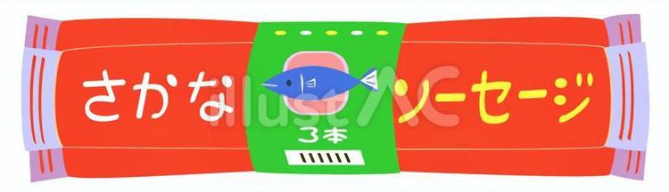 さかなソーセージ　3本 魚肉ソーセージ,ソーセージ,魚肉のイラスト素材