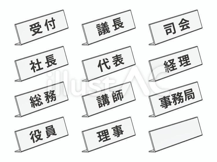 卓上ネームプレート（左向枠線あり）セット ネームプレート,名札,受付のイラスト素材