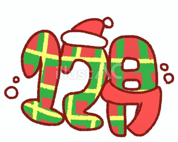 12月　文字　イラスト 12月,季節,クリスマスのイラスト素材