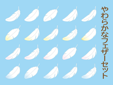 羽根（フェザー）セット 羽根,フェザー,やわらかい,ふわふわ,神聖,セット,鳥,パステルカラー,白,繊細のイラスト素材