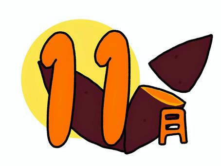11月 アイコン 11月 アイコン 11月,アイコン,焼き芋,芋,さつまいも,食べ物,数字,漢字,文字,イラストのイラスト素材