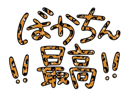 ばかちん最高の茶色ヒョウ柄 文字,ヒョウ柄,平成,平成レトロ,スタンプ,ギャル,y2k,平成ギャル,ギャル文字,デコのイラスト素材