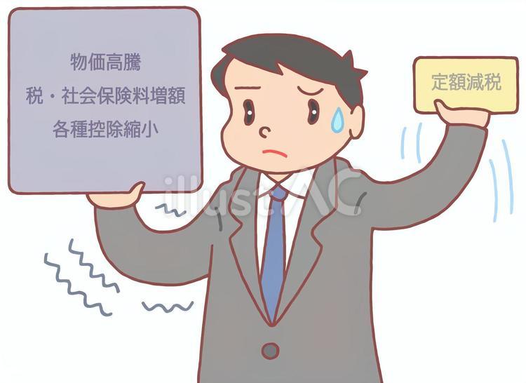 負担増に対する減税効果 国民負担,負担増,国民生活のイラスト素材