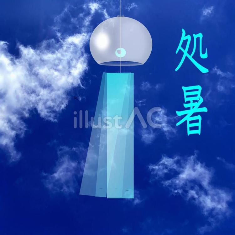 処暑 処暑,二十四節気,風鈴のイラスト素材
