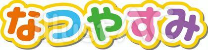 夏休みタイトル4