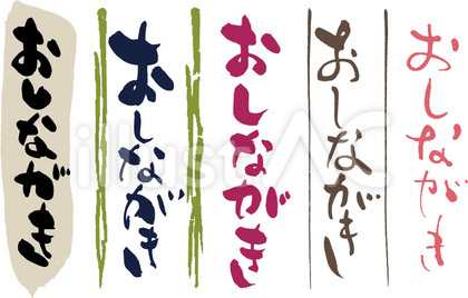 おしながき 筆文字 縦 Ver.