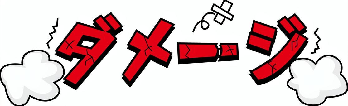 ダメージ漫画文字 ダメージ,やられる,負け,ボロボロ,ヒビ,文字,イメージ,漫画のイラスト素材