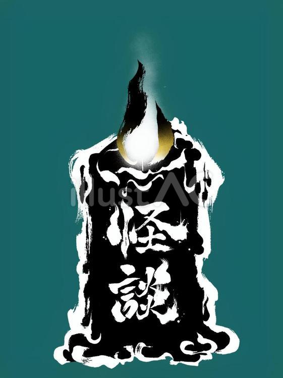 ホラーなろうそくの枠と「怪談」　黒 ろうそく,火,ホラーのイラスト素材