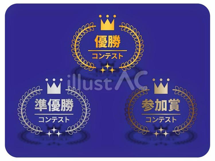 受賞リーフ3点セット文字打ち換え可A 優勝,準優勝,参加賞のイラスト素材