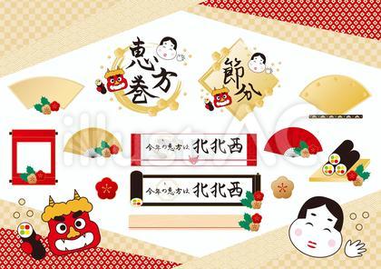 節分 セット 恵方巻き 鬼 福の神