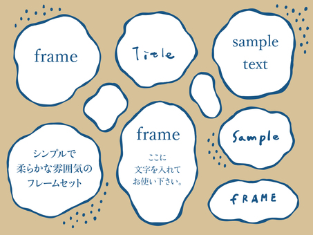 シンプルで柔らかな雰囲気のフレームセット フレーム,囲い,飾り枠,飾り,囲い枠,もこもこ,ふわふわ,いびつ,点々,点のイラスト素材