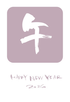 令和8年2026午馬年賀状3 令和8年2026午馬年賀状3 年賀状,手書き,手描き,毛筆,書,書道,happynewyear,2026,おしゃれ,素材のイラスト素材