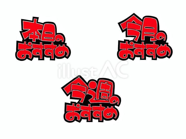 手書きpop期間おすすめ赤(改行) pop,限定,目立つのイラスト素材