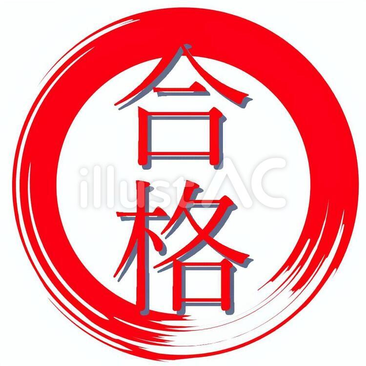 合格② 合格,丸,文字のイラスト素材
