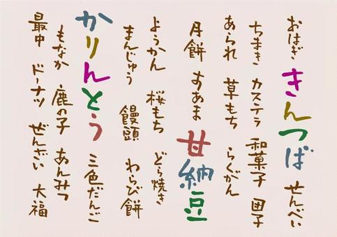 口福 メニュー,お品書き,手書き,和菓子,お菓子,お茶請けのイラスト素材