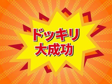 ドッキリ大成功カラーハーフトーン背景2 ドッキリ,大成功,破裂,吹き出し,効果,文字,ネタバラシ,赤,ギザギザ,成功のイラスト素材