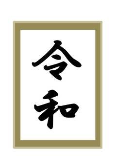 元号　令和 元号,令和,れいわ,元号発表,平成,2019年,イベント,官房長官,時代,行事のイラスト素材