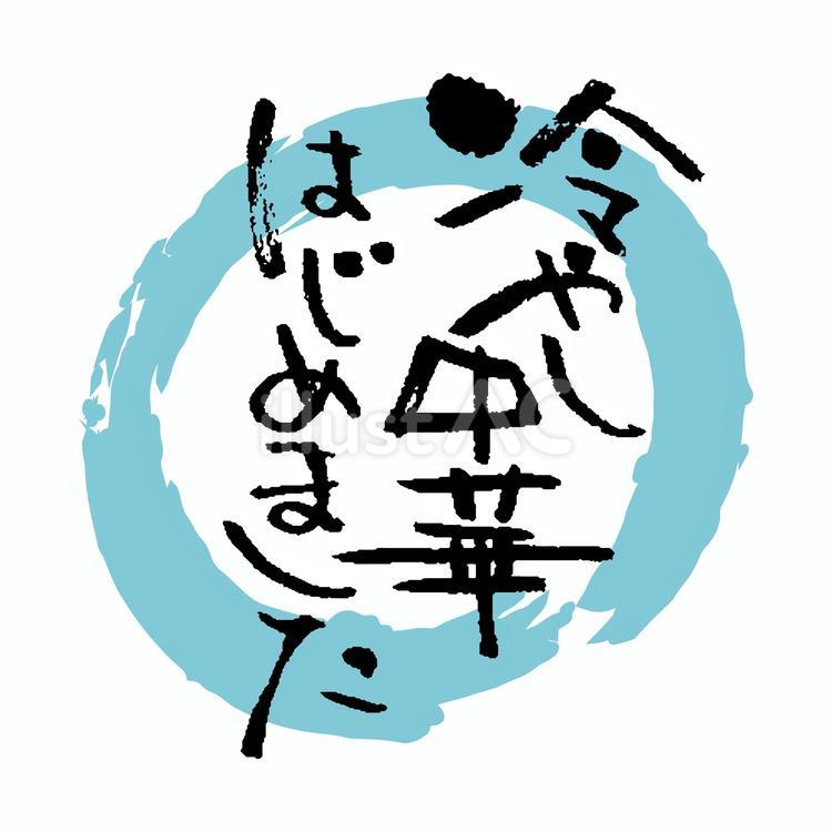 冷やし中華はじめました　筆文字 冷やし中華,文字,筆のイラスト素材