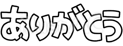 ありがとうの文字(袋文字)