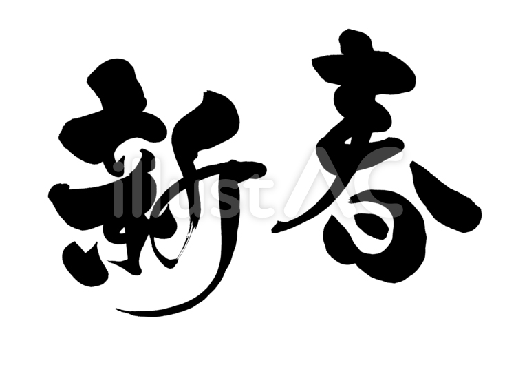 筆文字　新春2 年賀状,正月,文字のイラスト素材