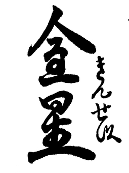 【太陽系】「金星」の筆文字素材 筆文字素材,くずし字,筆文字,筆字,書道,毛筆,惑星,宇宙,金星のイラスト素材