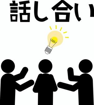 打ち合わせ 打ち合わせ,話し合い,座談会,人物,電球,アイディア,閃く,文字,ピクトグラムのイラスト素材