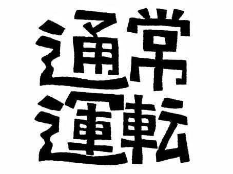 通常運転 通常運転,文字絵,フォント,pop調,手描き,挿絵,ワンポイント,素材,商用可,無料のイラスト素材