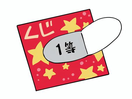 くじ めくる くじ めくる くじ,一等,運,主線あり,ゆるかわ,かわいい,広告,チラシ,cm,白背景のイラスト素材