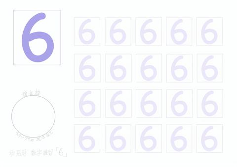A4サイズ。幼児用数字練習「６」 幼児用,教育,練習,数字,６のイラスト素材